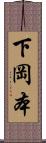 下岡本 Scroll