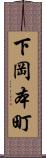 下岡本町 Scroll
