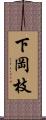 下岡枝 Scroll