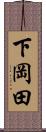 下岡田 Scroll