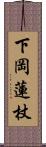 下岡蓮杖 Scroll