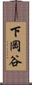 下岡谷 Scroll