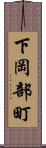 下岡部町 Scroll