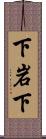 下岩下 Scroll