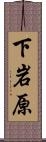 下岩原 Scroll