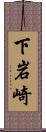 下岩崎 Scroll