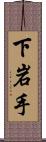 下岩手 Scroll