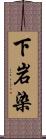 下岩染 Scroll