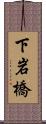 下岩橋 Scroll