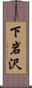 下岩沢 Scroll