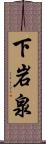 下岩泉 Scroll