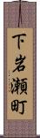 下岩瀬町 Scroll