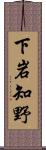 下岩知野 Scroll