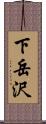 下岳沢 Scroll
