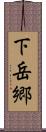 下岳郷 Scroll