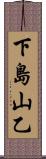 下島山乙 Scroll
