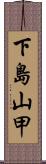 下島山甲 Scroll