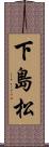 下島松 Scroll