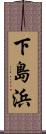 下島浜 Scroll