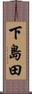 下島田 Scroll