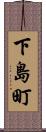 下島町 Scroll
