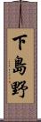 下島野 Scroll