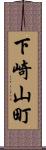 下崎山町 Scroll