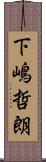 下嶋哲朗 Scroll