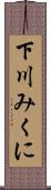 下川みくに Scroll