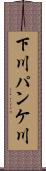 下川パンケ川 Scroll
