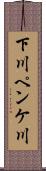 下川ペンケ川 Scroll
