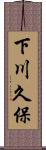 下川久保 Scroll