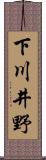 下川井野 Scroll