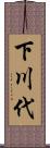 下川代 Scroll