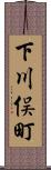 下川俣町 Scroll