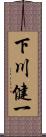 下川健一 Scroll