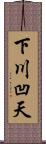 下川凹天 Scroll