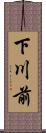 下川前 Scroll