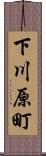 下川原町 Scroll