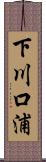 下川口浦 Scroll