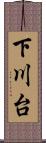 下川台 Scroll