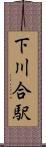 下川合駅 Scroll