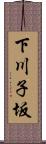 下川子坂 Scroll