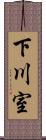 下川室 Scroll