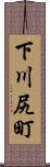 下川尻町 Scroll