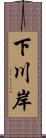 下川岸 Scroll