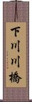 下川川橋 Scroll