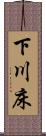 下川床 Scroll
