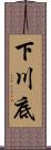 下川底 Scroll