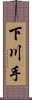 下川手 Scroll